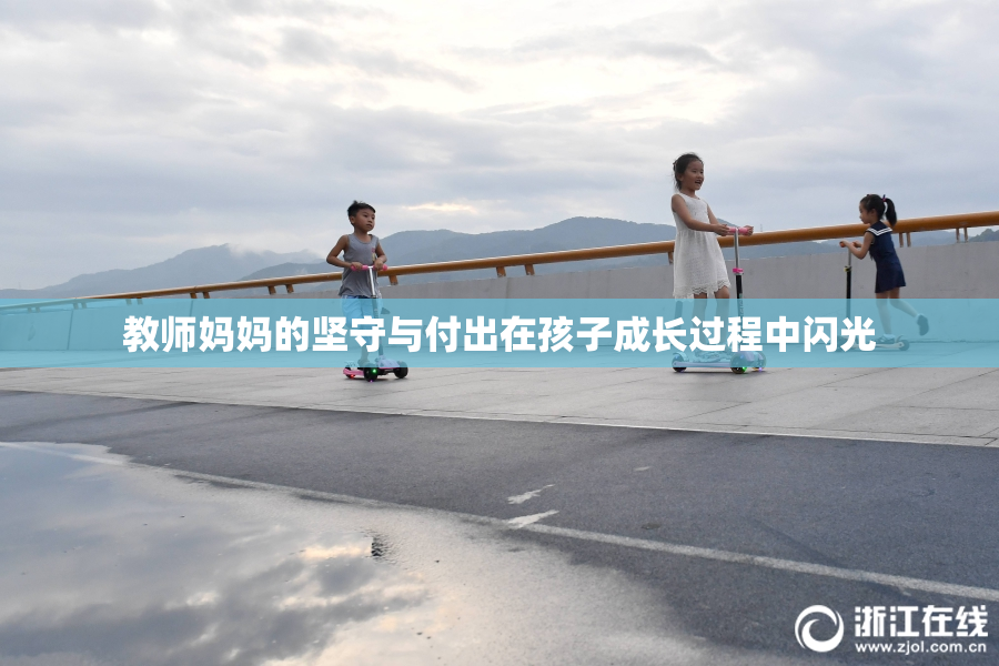 教师妈妈的坚守与付出在孩子成长过程中闪光