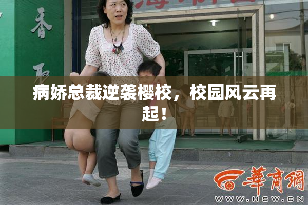 病娇总裁逆袭樱校，校园风云再起！