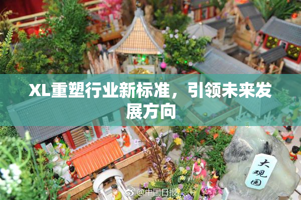 XL重塑行业新标准，引领未来发展方向