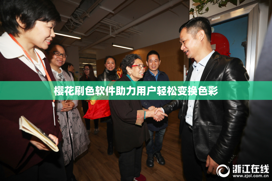 樱花刷色软件助力用户轻松变换色彩