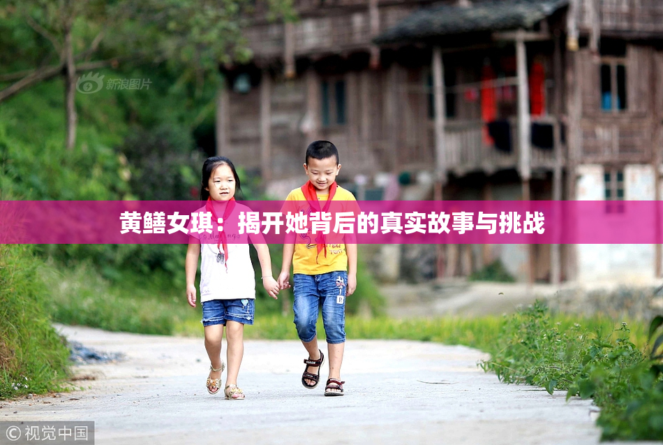 黄鳝女琪：揭开她背后的真实故事与挑战