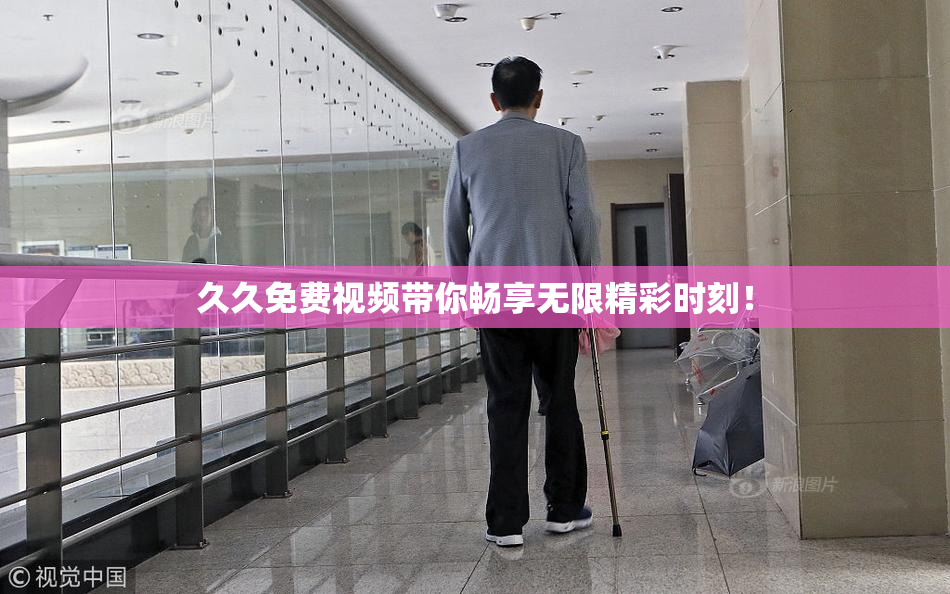 久久免费视频带你畅享无限精彩时刻！