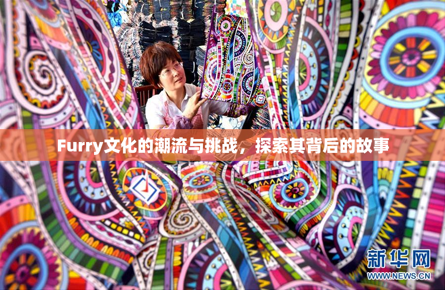 Furry文化的潮流与挑战，探索其背后的故事