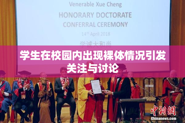 学生在校园内出现裸体情况引发关注与讨论