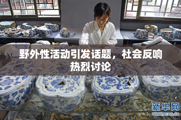 野外性活动引发话题，社会反响热烈讨论