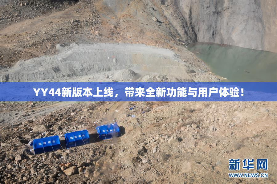 YY44新版本上线，带来全新功能与用户体验！