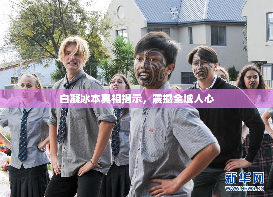 白凝冰本真相揭示，震撼全城人心