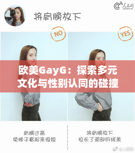 欧美GayG：探索多元文化与性别认同的碰撞与融合