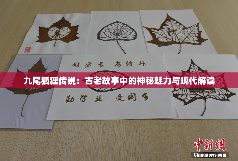 九尾狐狸传说：古老故事中的神秘魅力与现代解读