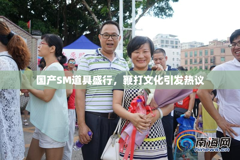 国产SM道具盛行，鞭打文化引发热议