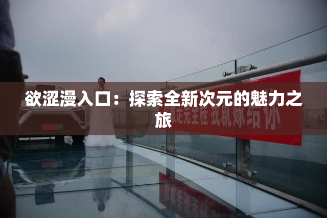 欲涩漫入口：探索全新次元的魅力之旅