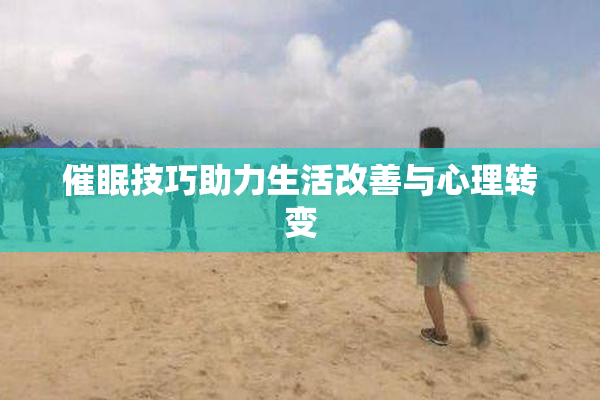 催眠技巧助力生活改善与心理转变