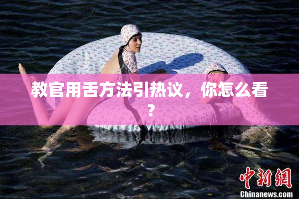 教官用舌方法引热议，你怎么看？
