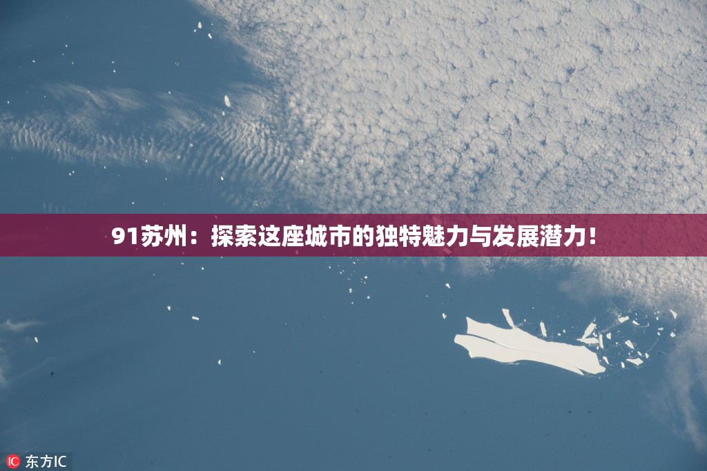 91苏州：探索这座城市的独特魅力与发展潜力！