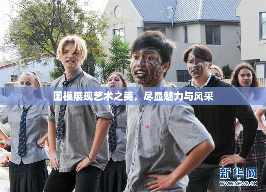 国模展现艺术之美，尽显魅力与风采