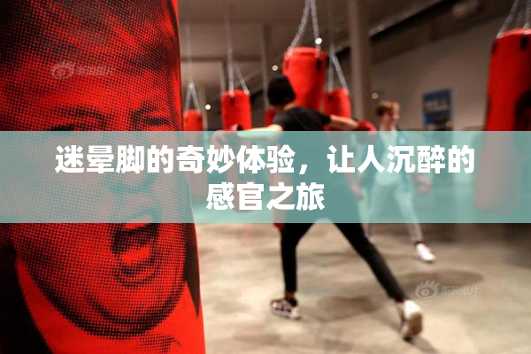 迷晕脚的奇妙体验，让人沉醉的感官之旅