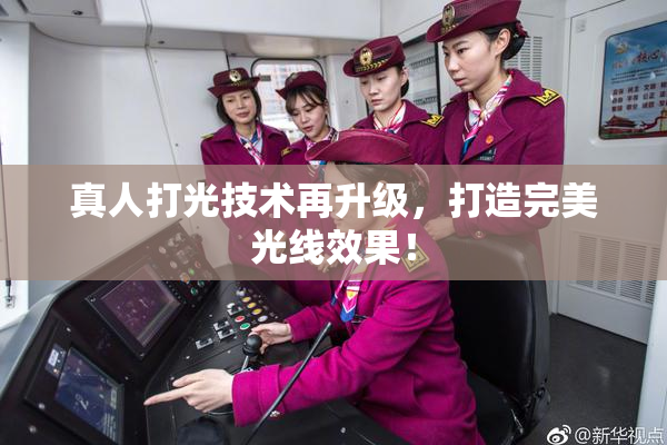 真人打光技术再升级，打造完美光线效果！