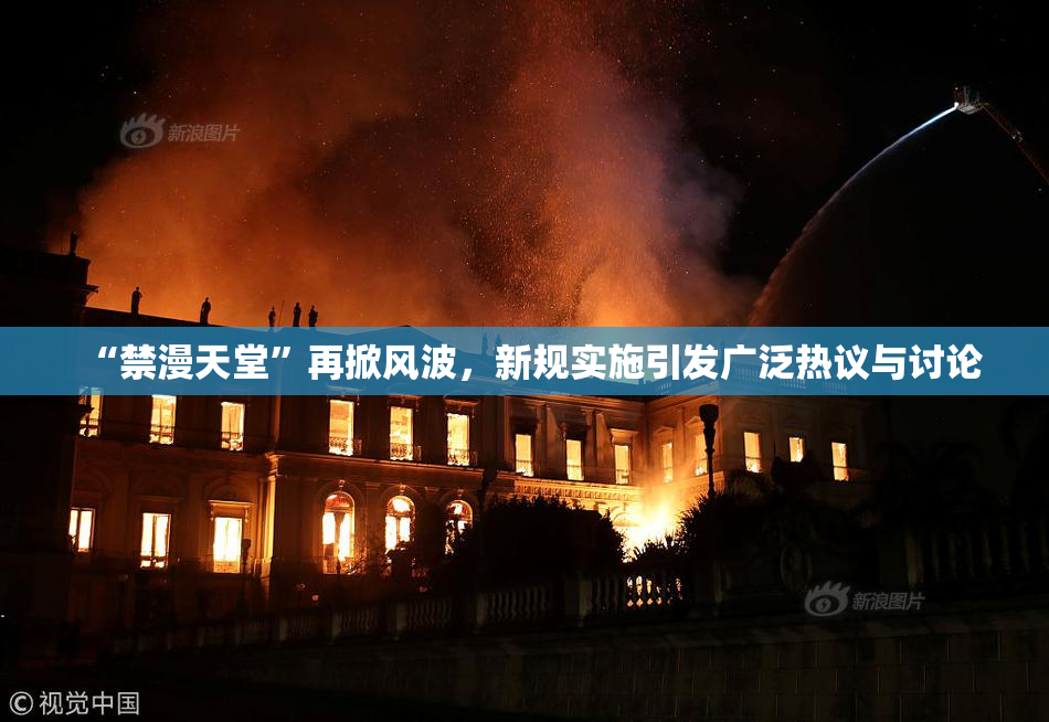 “禁漫天堂”再掀风波，新规实施引发广泛热议与讨论