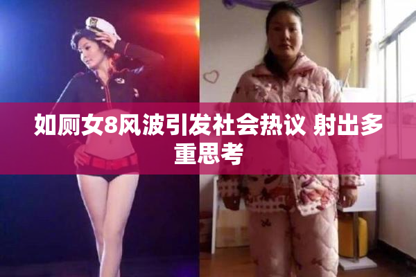 如厕女8风波引发社会热议 射出多重思考