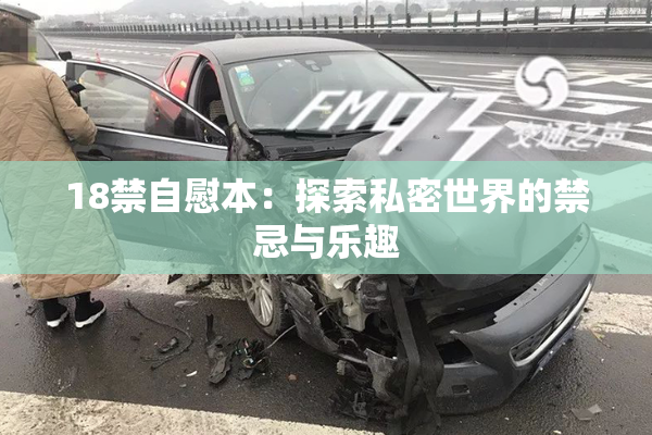 18禁自慰本：探索私密世界的禁忌与乐趣