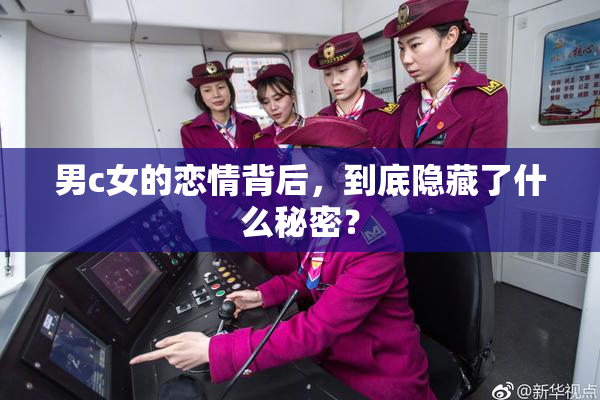 男c女的恋情背后，到底隐藏了什么秘密？
