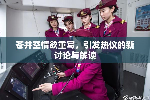 苍井空情欲重写，引发热议的新讨论与解读