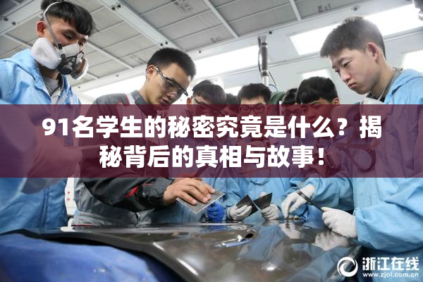 91名学生的秘密究竟是什么？揭秘背后的真相与故事！