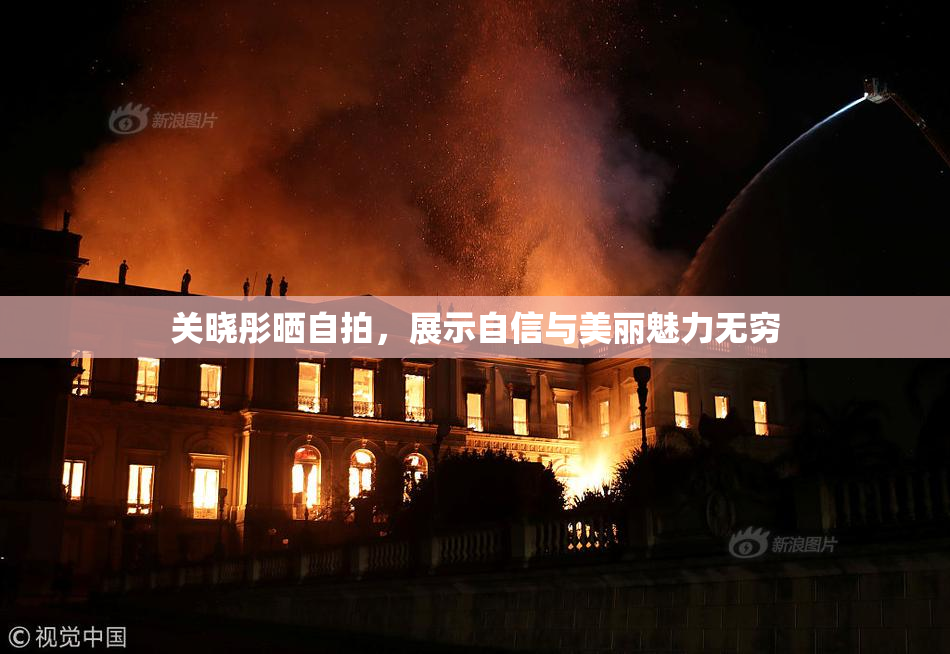 关晓彤晒自拍，展示自信与美丽魅力无穷