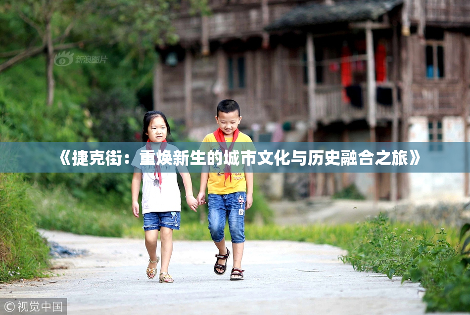 《捷克街：重焕新生的城市文化与历史融合之旅》