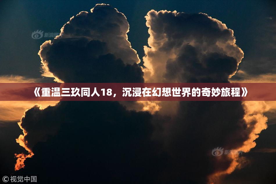 《重温三玖同人18，沉浸在幻想世界的奇妙旅程》