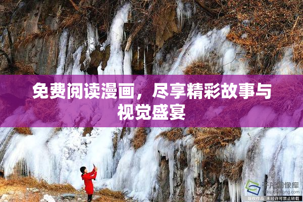免费阅读漫画，尽享精彩故事与视觉盛宴