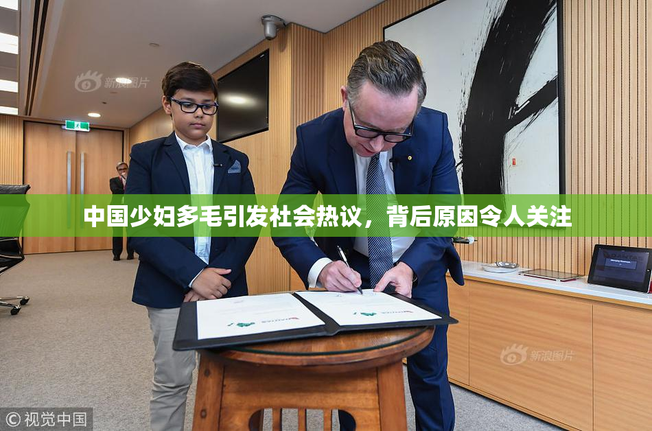 中国少妇多毛引发社会热议，背后原因令人关注