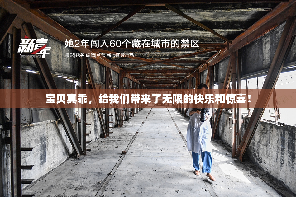 宝贝真乖，给我们带来了无限的快乐和惊喜！