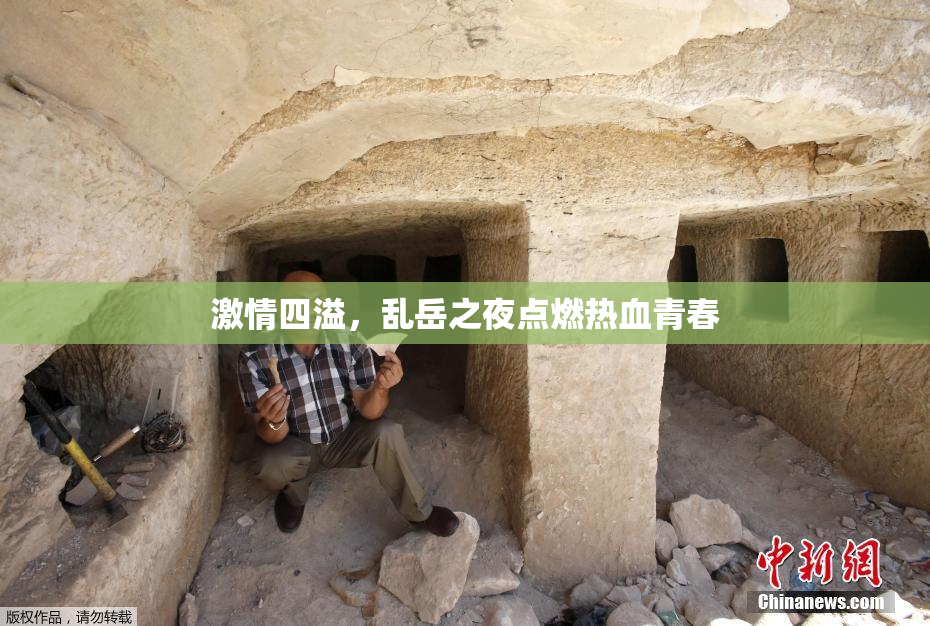 激情四溢，乱岳之夜点燃热血青春