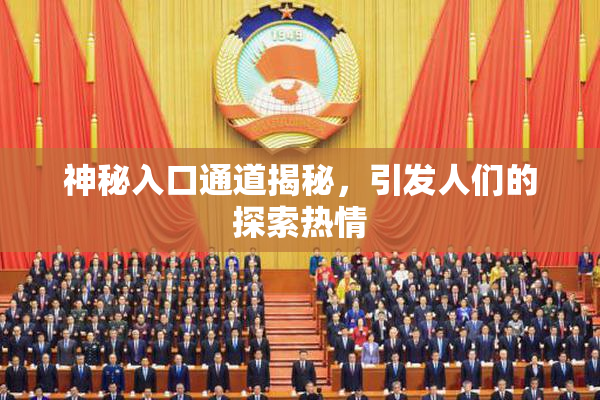 神秘入口通道揭秘，引发人们的探索热情