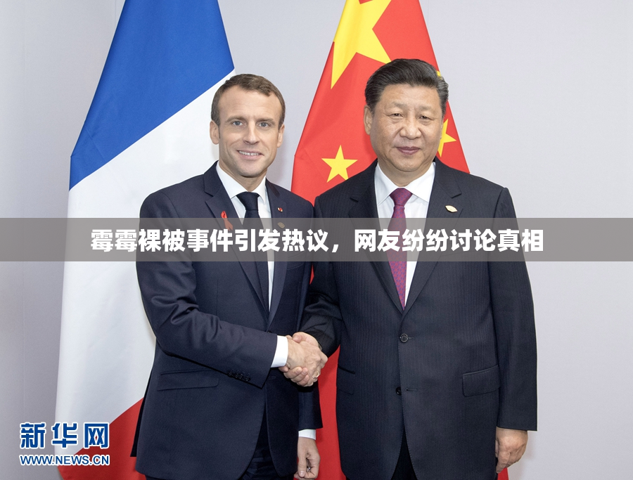 霉霉裸被事件引发热议，网友纷纷讨论真相