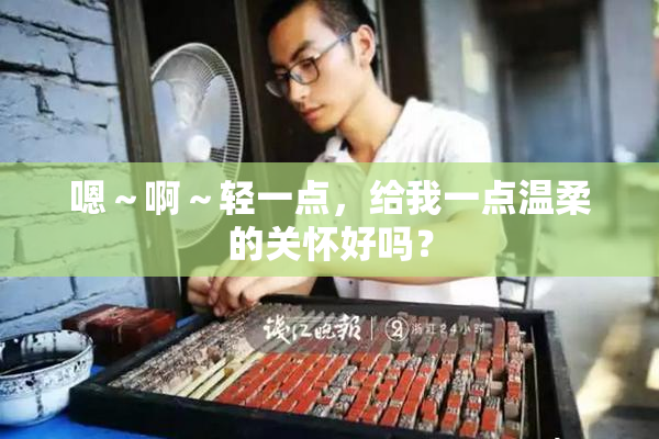 嗯～啊～轻一点，给我一点温柔的关怀好吗？
