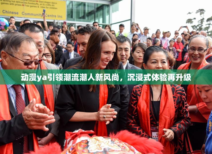 动漫ya引领潮流潮人新风尚，沉浸式体验再升级