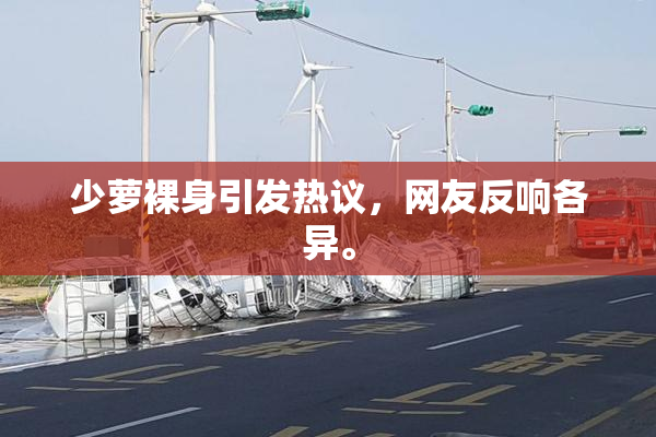 少萝裸身引发热议，网友反响各异。