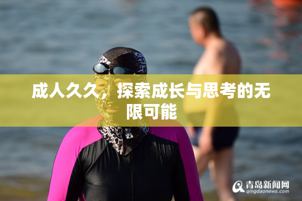 成人久久，探索成长与思考的无限可能
