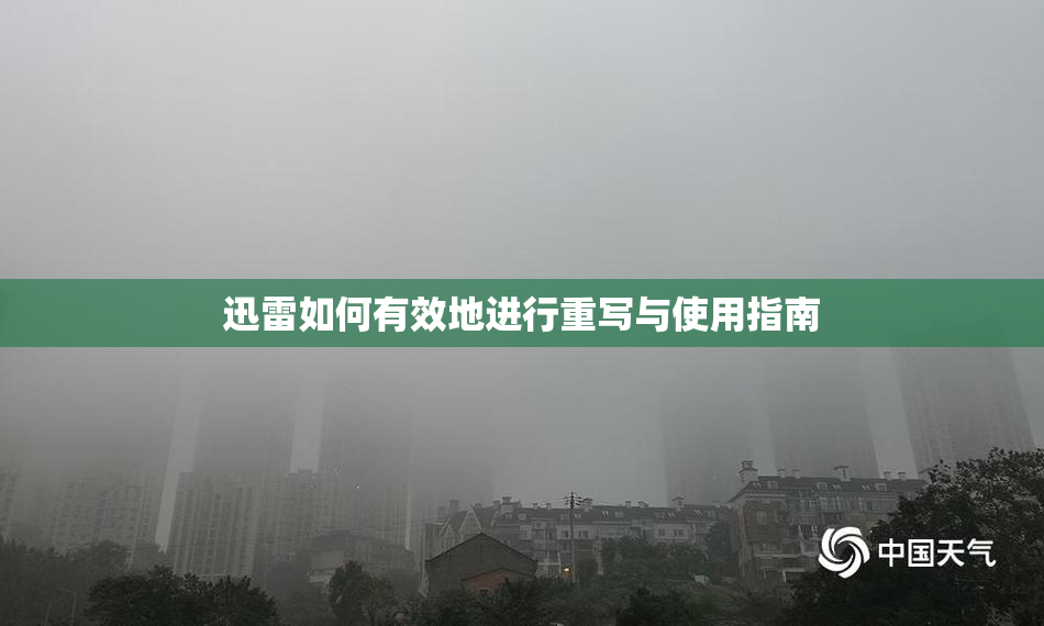 迅雷如何有效地进行重写与使用指南