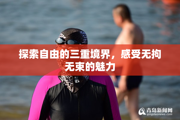 探索自由的三重境界，感受无拘无束的魅力