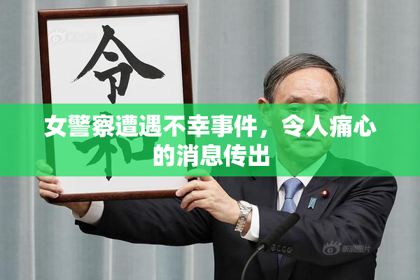 女警察遭遇不幸事件，令人痛心的消息传出