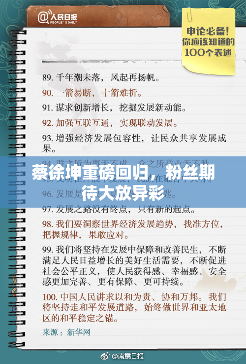 蔡徐坤重磅回归，粉丝期待大放异彩