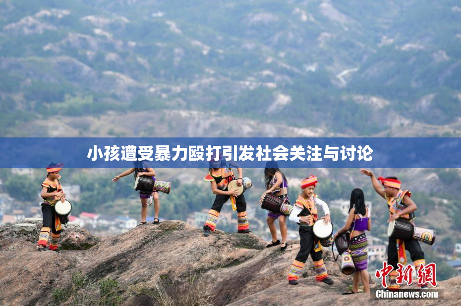 小孩遭受暴力殴打引发社会关注与讨论