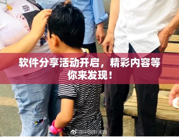 软件分享活动开启，精彩内容等你来发现！