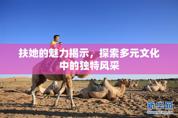 扶她的魅力揭示，探索多元文化中的独特风采