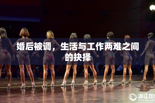 婚后被调，生活与工作两难之间的抉择
