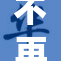 不再额外收费，全面落实免费政策！
