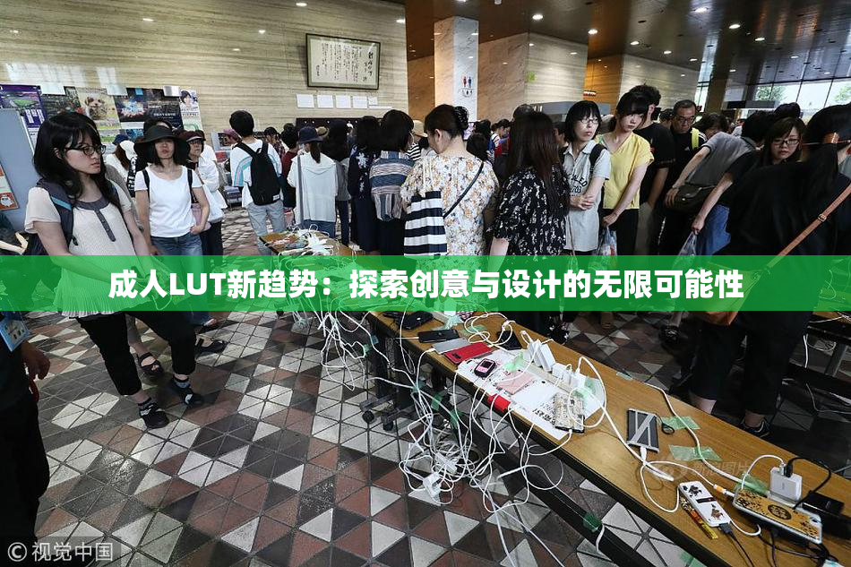 成人LUT新趋势：探索创意与设计的无限可能性